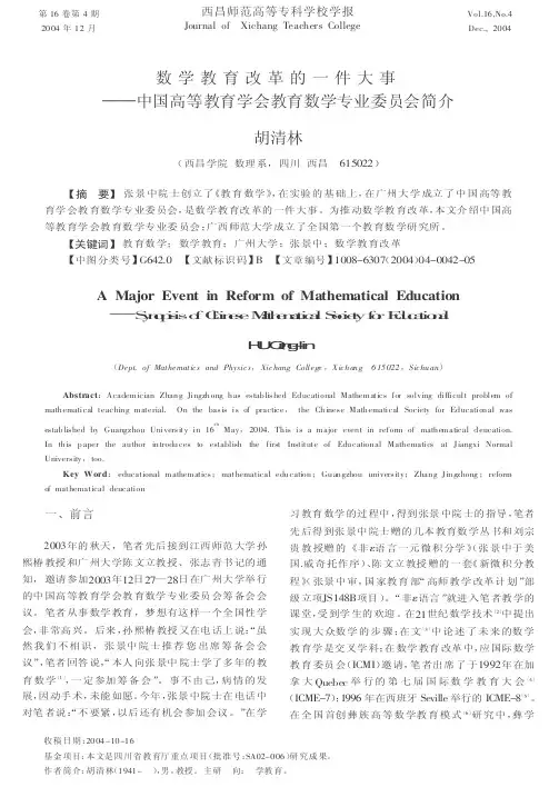 数学教育改革的一件大事--中国高等教育学会教育数学专业委员会简介