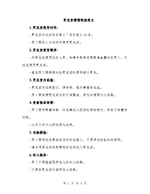 更衣室管理制度范文（2篇）