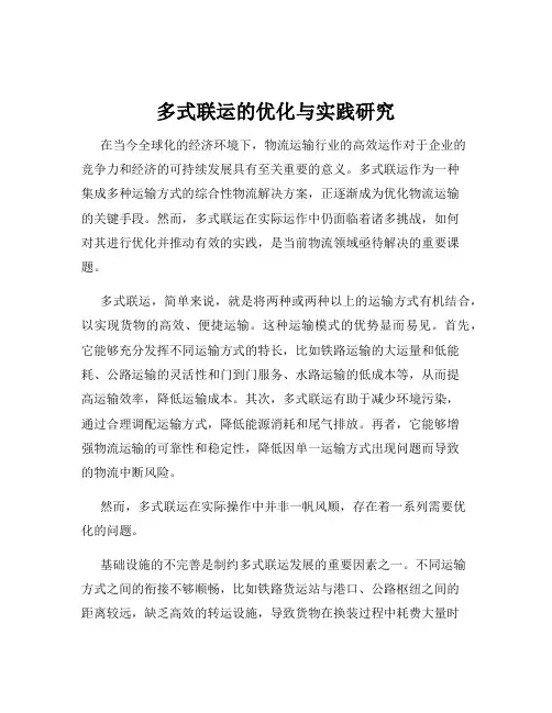 多式联运的优化与实践研究