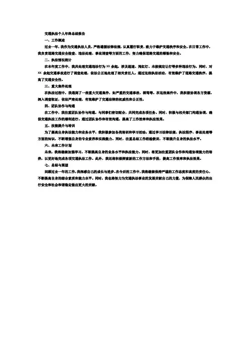 交通执法个人年终总结报告