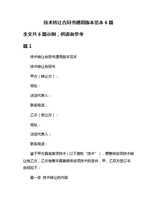 技术转让合同书通用版本范本6篇