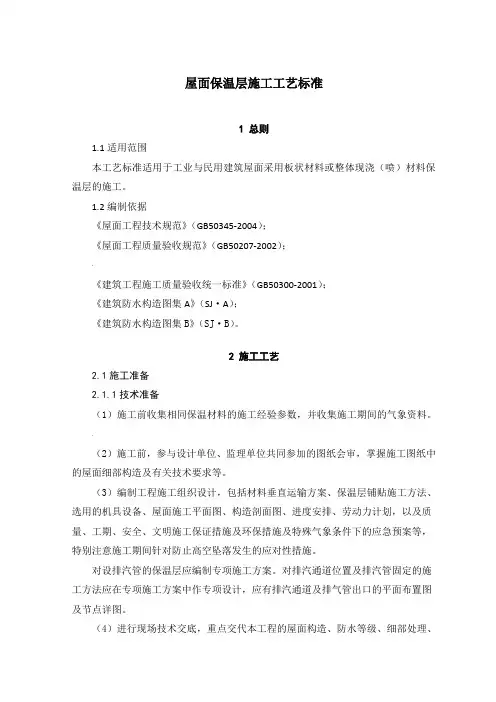 屋面保温层施工工艺