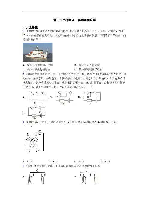 莆田市中考物理一模试题和答案