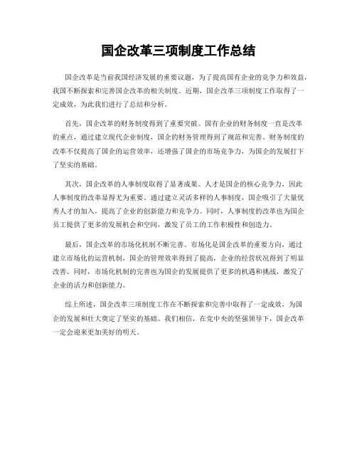 国企改革三项制度工作总结