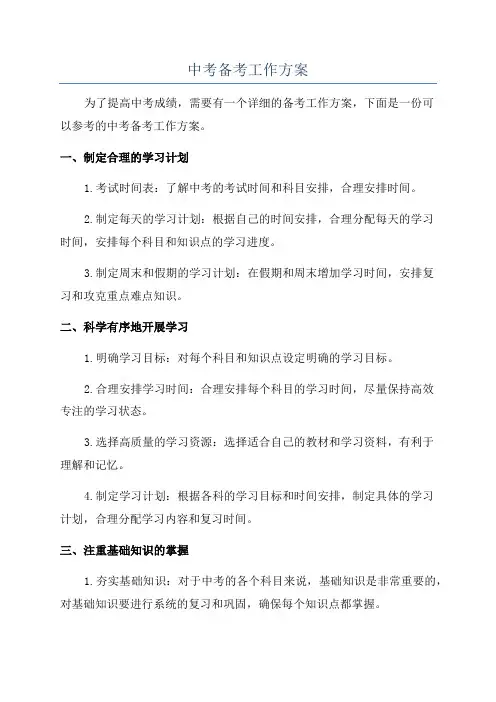 中考备考工作方案