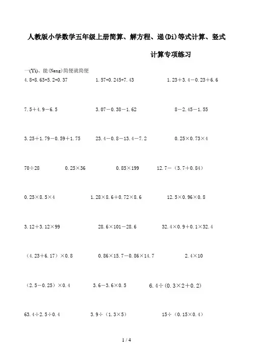 人教版小学数学五年级上册简算、解方程、递等式计算、竖式计算专项练习