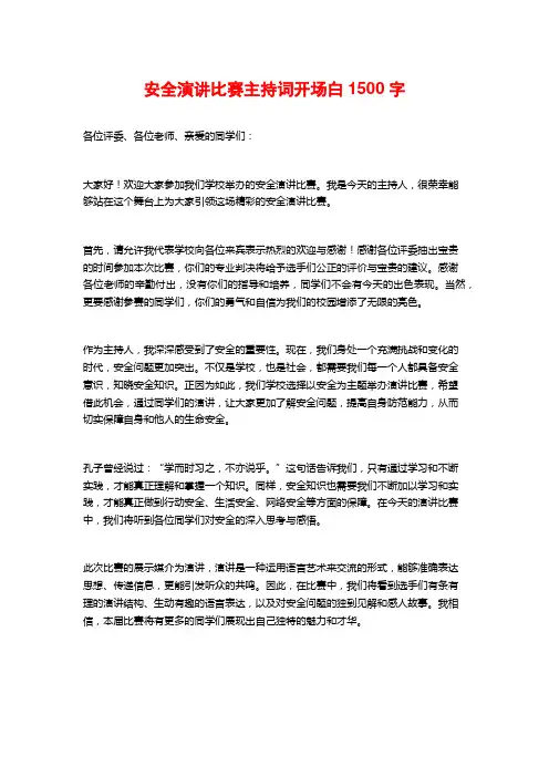 安全演讲比赛主持词开场白