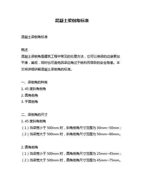 混凝土梁倒角标准