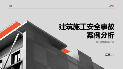 建筑施工安全事故案例分析课件