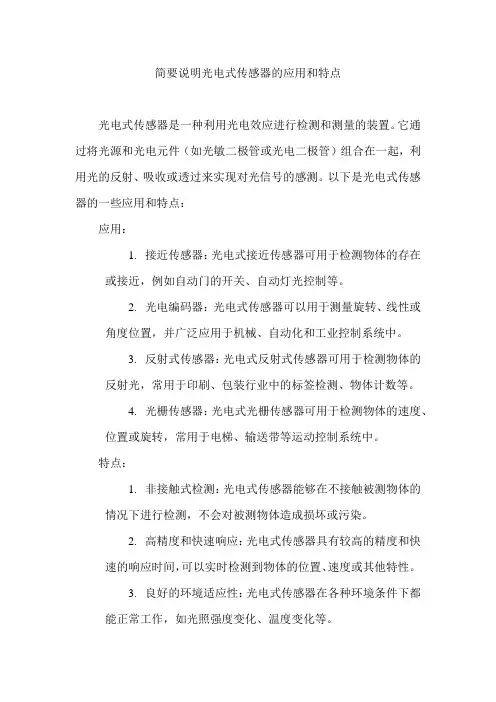 简要说明光电式传感器的应用和特点