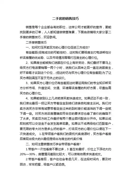 二手房的销售技巧