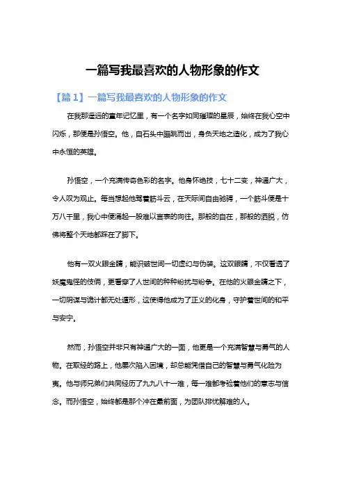 一篇写我最喜欢的人物形象的作文