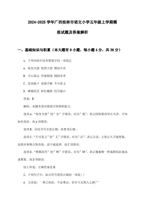 广西桂林市语文小学五年级上学期2024-2025学年模拟试题及答案解析