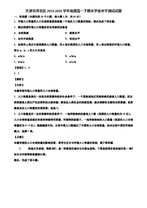 天津市河北区2019-2020学年地理高一下期末学业水平测试试题含解析