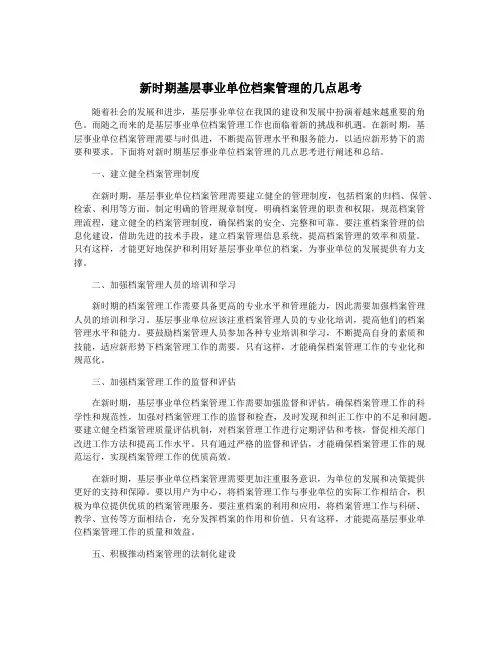 新时期基层事业单位档案管理的几点思考