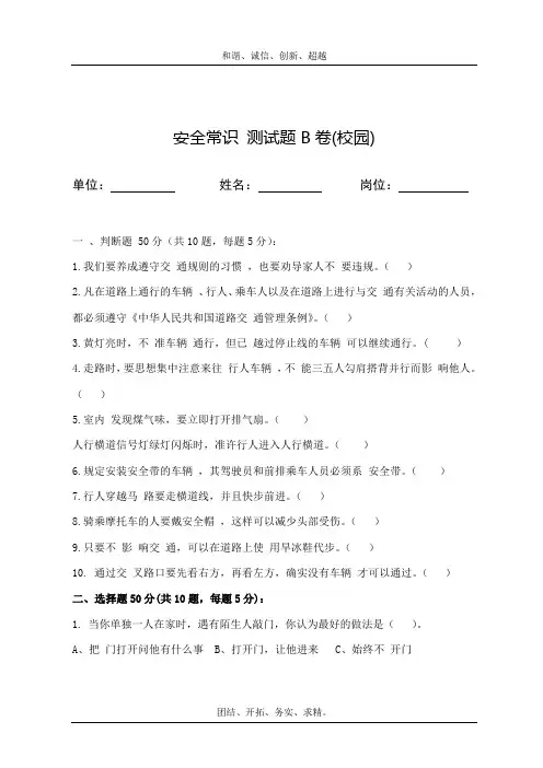 校园安全常识测试题2(B卷)含答案