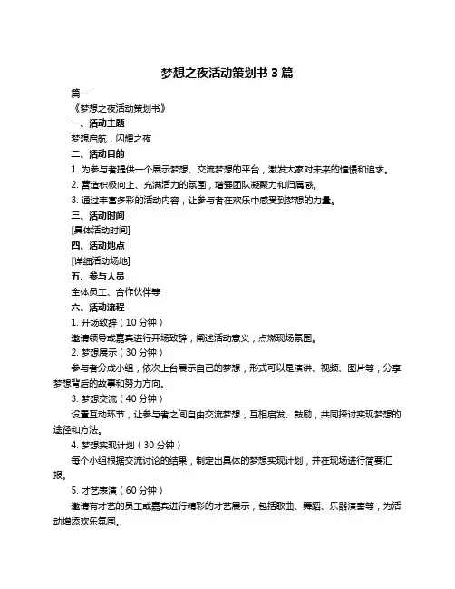 梦想之夜活动策划书3篇