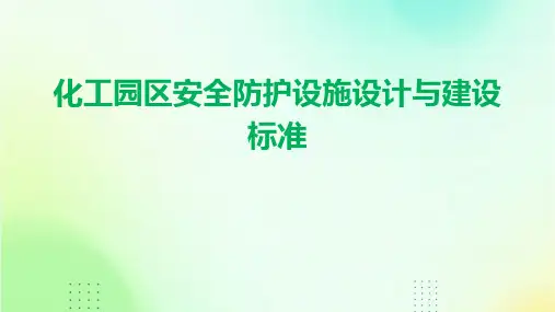 化工园区安全防护设施设计与建设标准