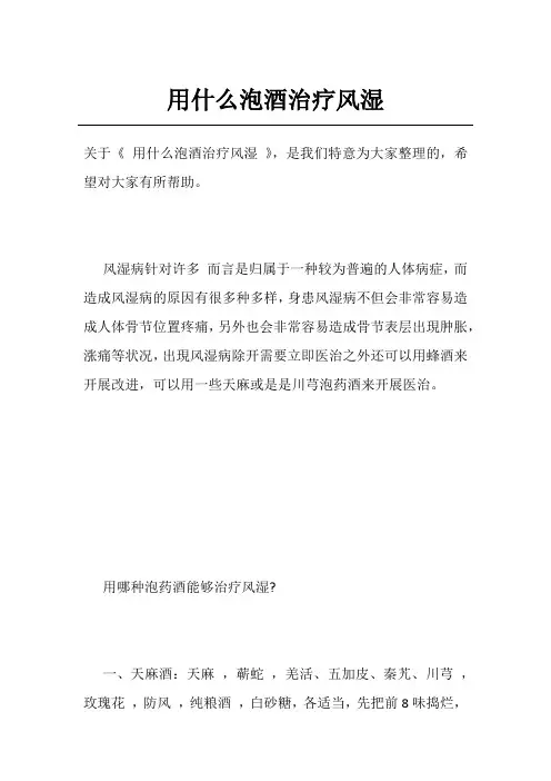 用什么泡酒治疗风湿