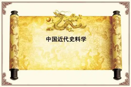中国近代史料学