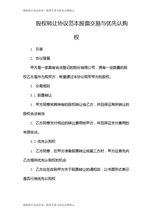 股权转让协议范本：股票交易与优先认购权