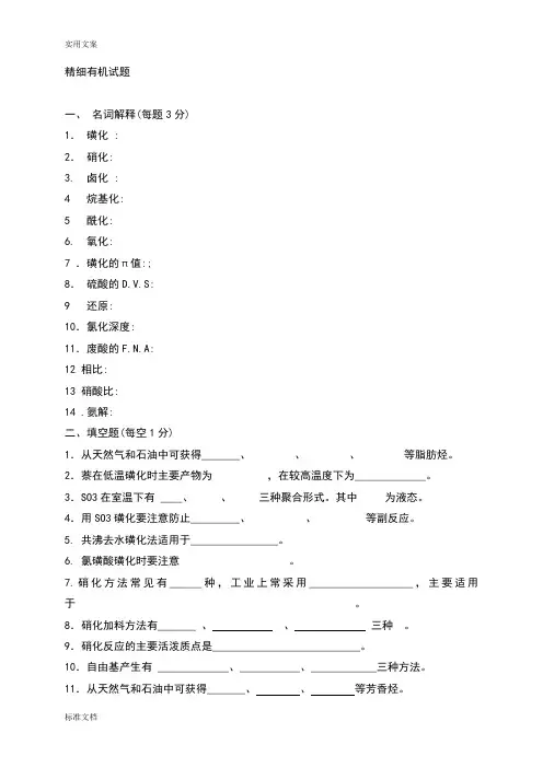 精细化学品化学试题(参考)