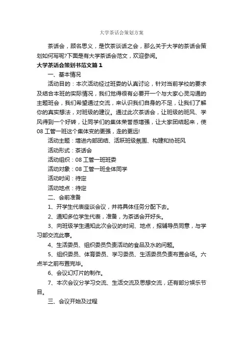大学茶话会策划方案_策划方案_