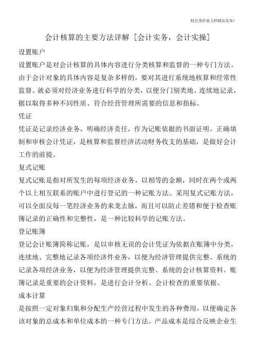 会计核算的主要方法详解 [会计实务,会计实操]