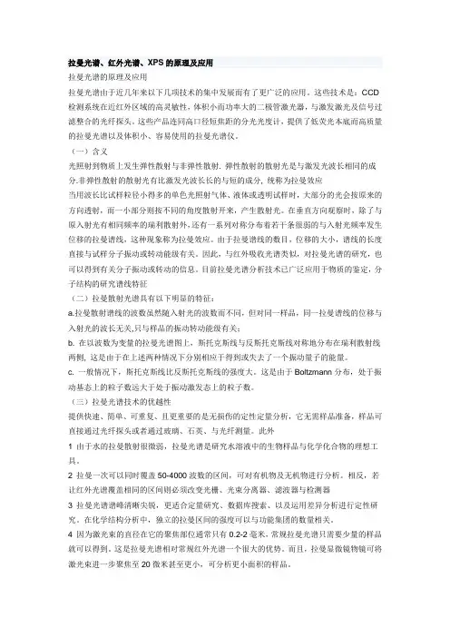 拉曼光谱原理
