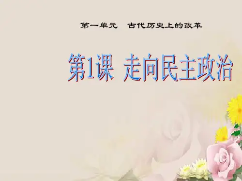 高中历史选修一：第1课 走向民主政治课件(共21张PPT)