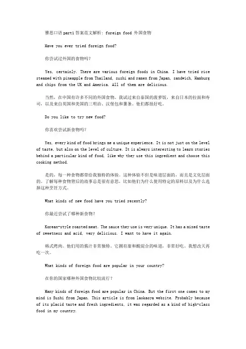 雅思口语part1答案范文解析： foreign food 外国食物.doc