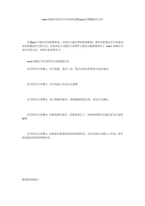 excel表格内容变空白页如何设置-excel表格删除空白页