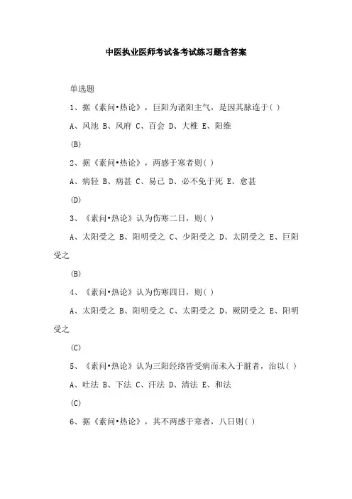 中医执业医师考试备考试练习题含答案