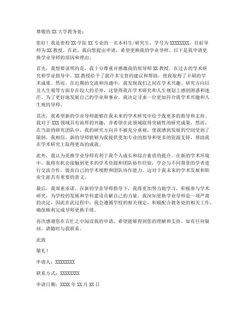 换学业导师申请书模板