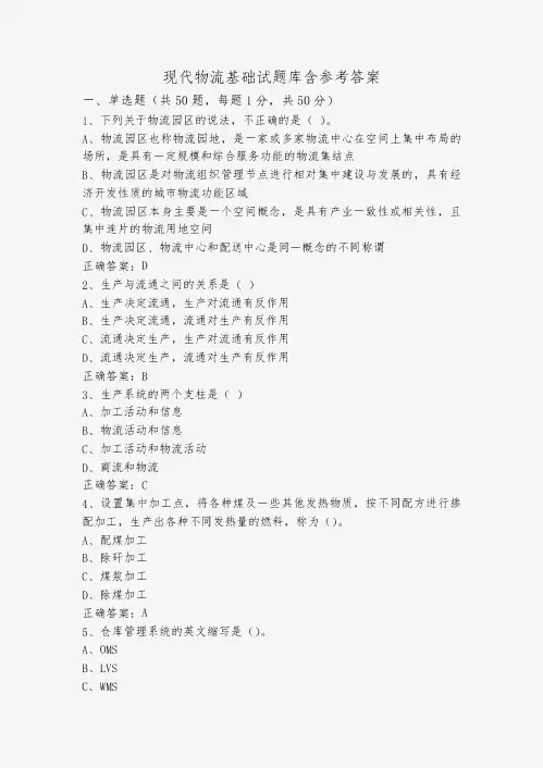 现代物流基础试题库含参考答案