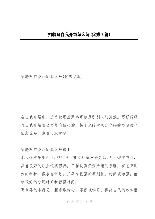 招聘写自我介绍怎么写(优秀7篇)