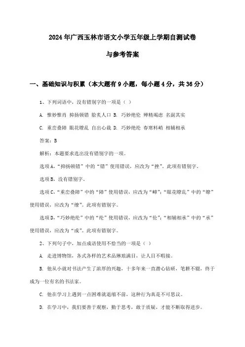 广西玉林市语文小学五年级上学期2024年自测试卷与参考答案