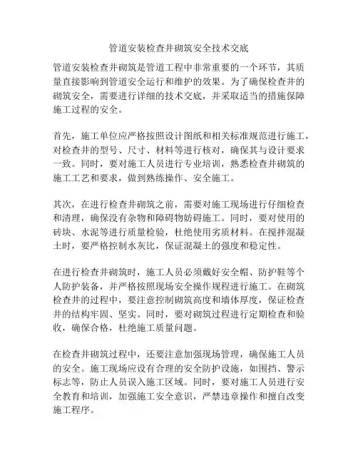 管道安装检查井砌筑安全技术交底