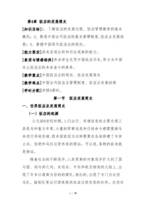 酒店管理学第4章饭店的发展简史