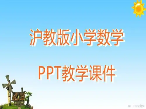 沪教版小学数学五年级下册 体积教学ppt课件