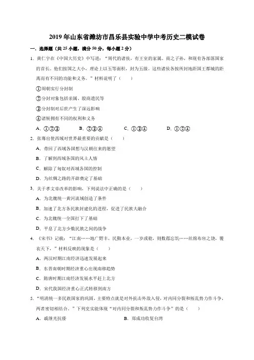 2019年山东省潍坊市昌乐县实验中学中考历史二模试卷(解析版)