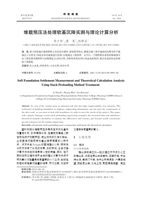 堆载预压法处理软基沉降实测与理论计算分析