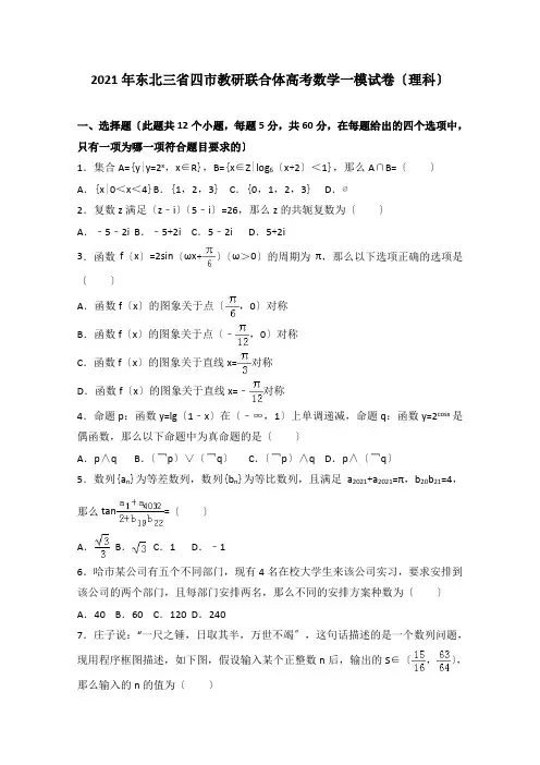 东北三省四市教研联合体2017届高三数学一模试卷(理科)-Word版含解析