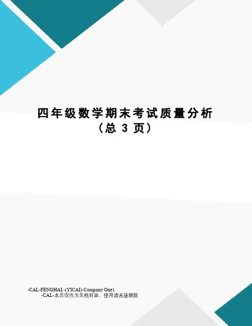 四年级数学期末考试质量分析