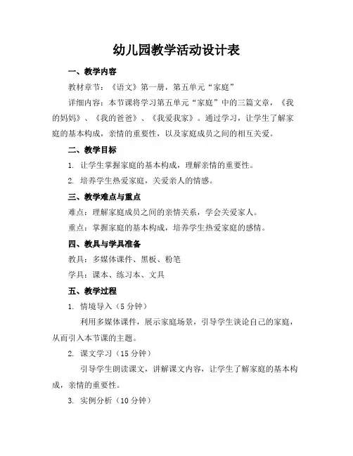 幼儿园教学活动设计表