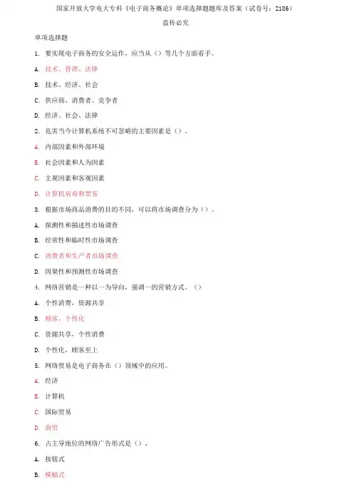 精选国家开放大学电大专科《电子商务概论》单项选择题题库及答案(试卷号：2186)