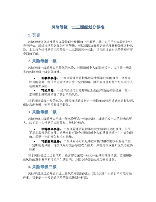 风险等级一二三四级划分标准
