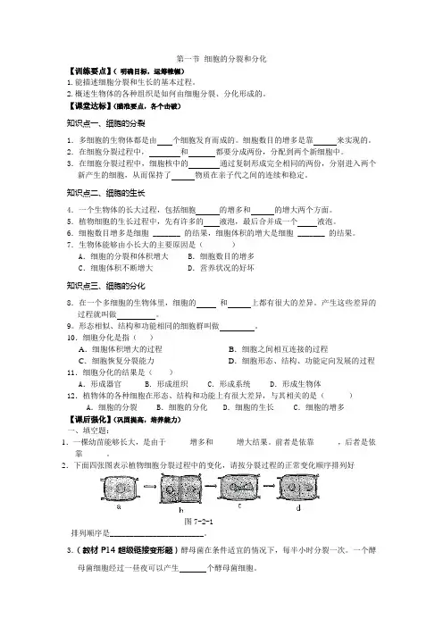 第7章第一节细胞的分裂和分化 导学案
