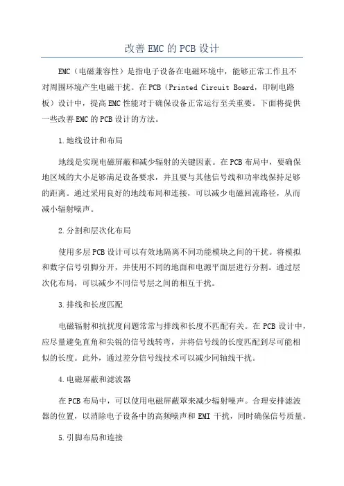 改善EMC的PCB设计