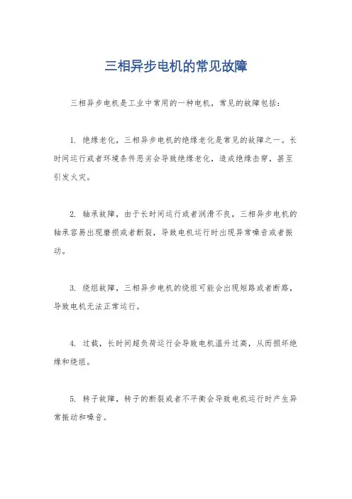三相异步电机的常见故障